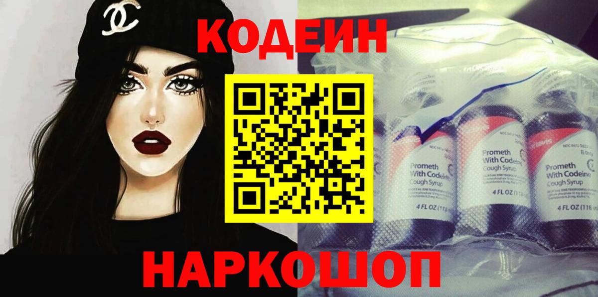 Кодеин Purple Drank  Вход с VPN  Канаш  Codein Purple Drank 